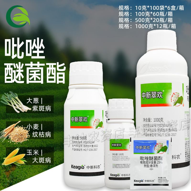 中新翠欢25%吡唑醚菌酯霜霉灰霉白粉炭疽紫斑病农药杀菌剂