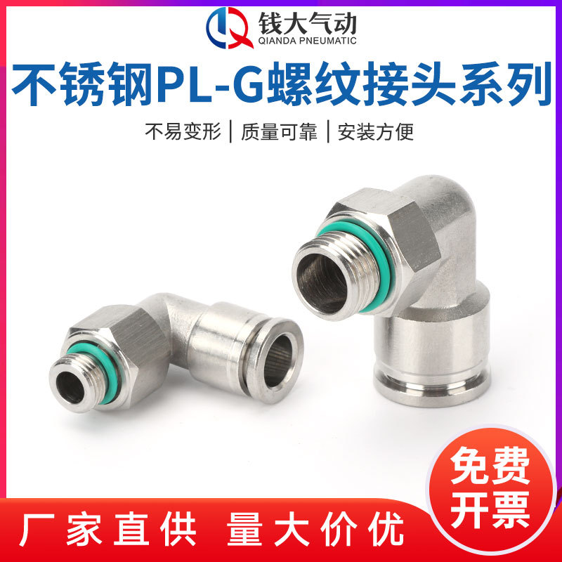 不锈钢PL-G螺纹接头系列气动快速直通接头PL-G气管快插弯通带O型