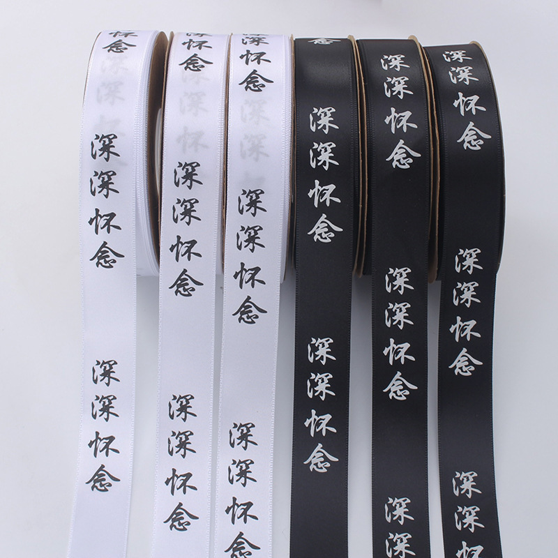 清明节丝带怀念黑白手工DIY祭祀用品上坟包花材料绸带祭祀专用