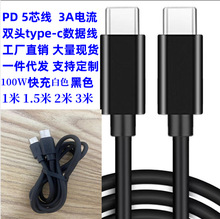 黑色双头type-c数据线c to c 5芯充电线1米3A快充线PD60W快充