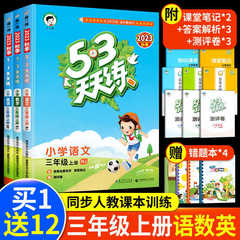 53毎日3年生の上巻同期練習帳語数英全セット人教版小学校3前学期国語