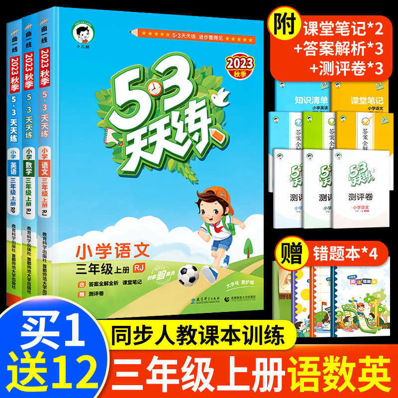 53毎日3年生の上巻同期練習帳語数英全セット人教版小学校3前学期国語|undefined