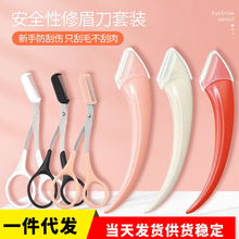 弯月修眉刀眉剪套装 不锈钢安全型防刮伤初学者美妆工具套装眉刀