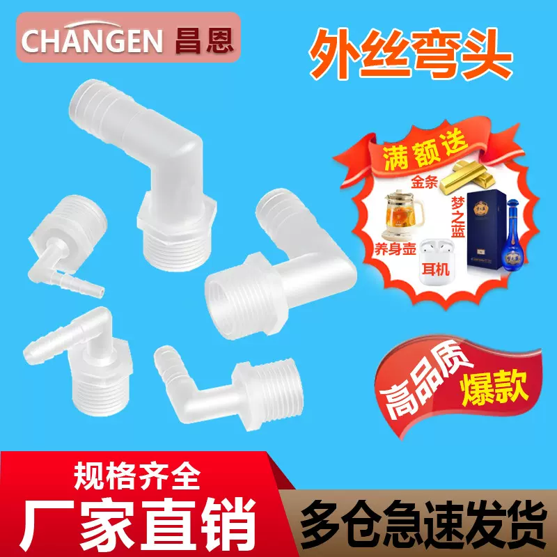 穿耐高温耐腐PP螺纹弯头接头卫生螺纹宝接头塑料弯头4分外丝弯头