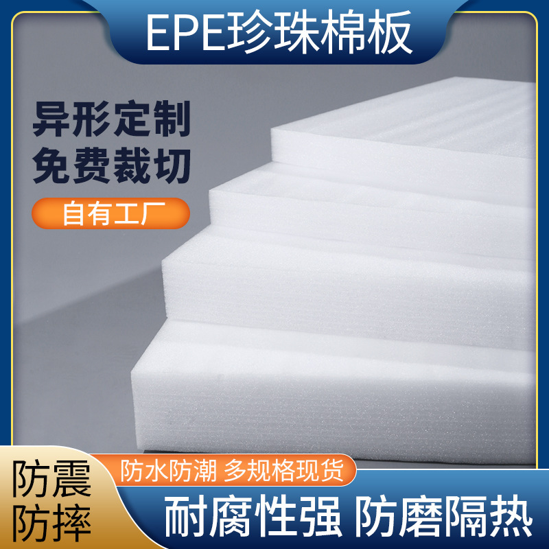 epe珍珠棉板填充海绵泡沫板垫防震撞内衬托包装加厚片材裁切