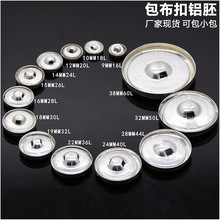 铝底装饰饰扣 包扣纽扣胚  铝底布包扣坯服装辅料多规格可选批发