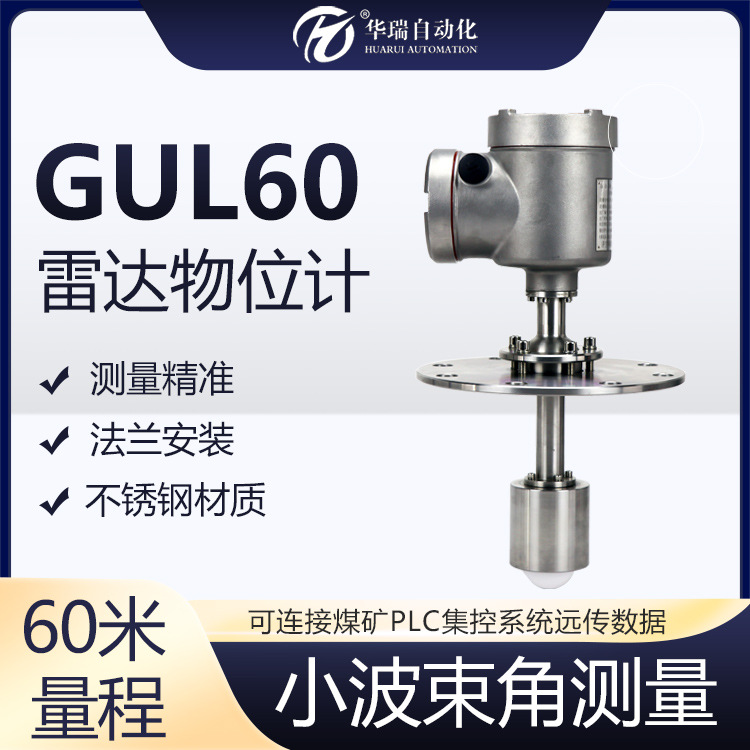 华瑞GUL60矿用雷达物位传感器本安型雷达物位仪不锈钢煤仓料位计