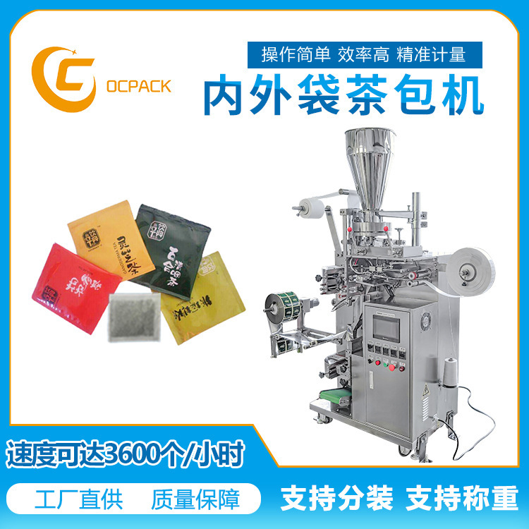 全自动三角包茶叶 袋泡茶包装机 内外袋三边封茶叶包装机厂家直供