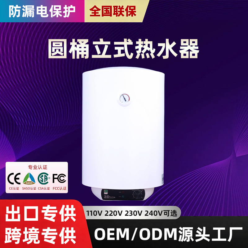 机械式圆桶立式电热水器家用立式圆桶储水温控多国电压圆桶热水器
