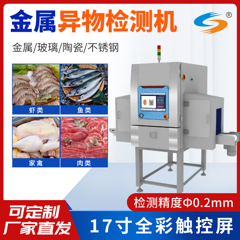 高精度生鲜肉类食品金属探测器鸡鸭鱼肉不锈钢智能异物检测设备
