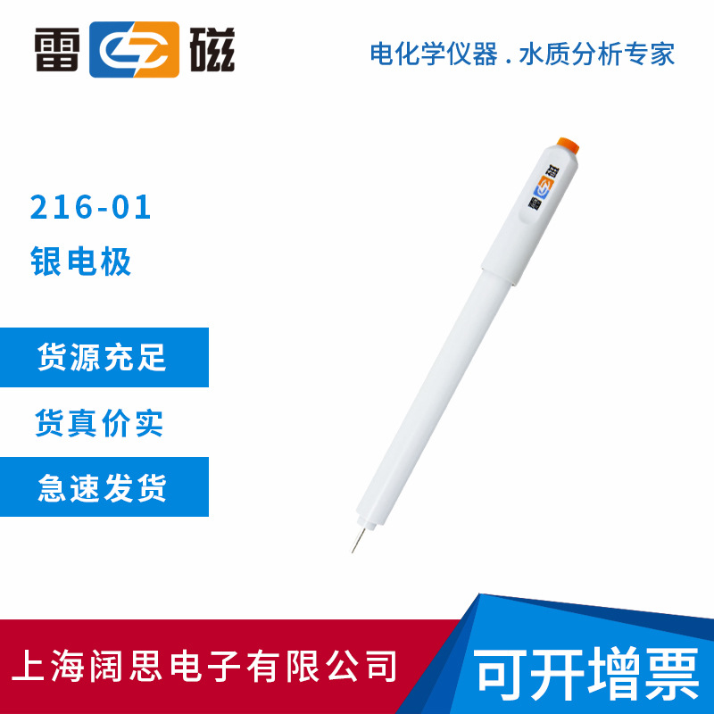 上海雷磁实验室金属电极216-01型银电极ABS塑料外壳传感器探头