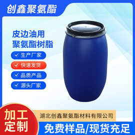 皮边油用聚氨酯树脂批发 一次油用高固含高饱满度用聚氨酯CX-4060