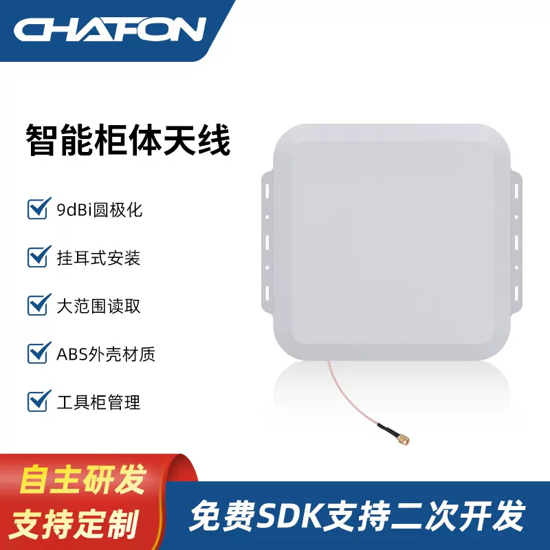 创方CF-RA9006超高频rfid天线高增益9dbi圆极化智能柜体天线冰柜