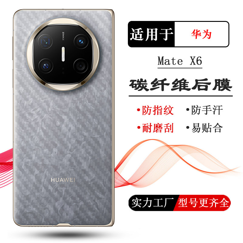 适用华为Mate X6专用后壳膜Mate X3手机背膜x5防刮花x1软x2后盖膜