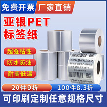 亚银标签纸不干胶条码打印贴纸防水撕不烂银色空白哑银标签纸批发