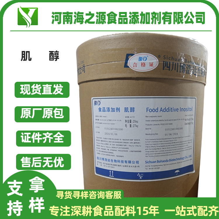 批发四川博浩达肌醇环己六醇食品级营养强化剂维生素B8肌醇