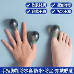 灰指甲药水套洗澡TPE软胶伤口套专用防水指套手指保护套脚趾泡药