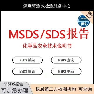 MSDS报告 MSDS模板 MSDS检测 SDS编制 SDS报告 MSDS证书