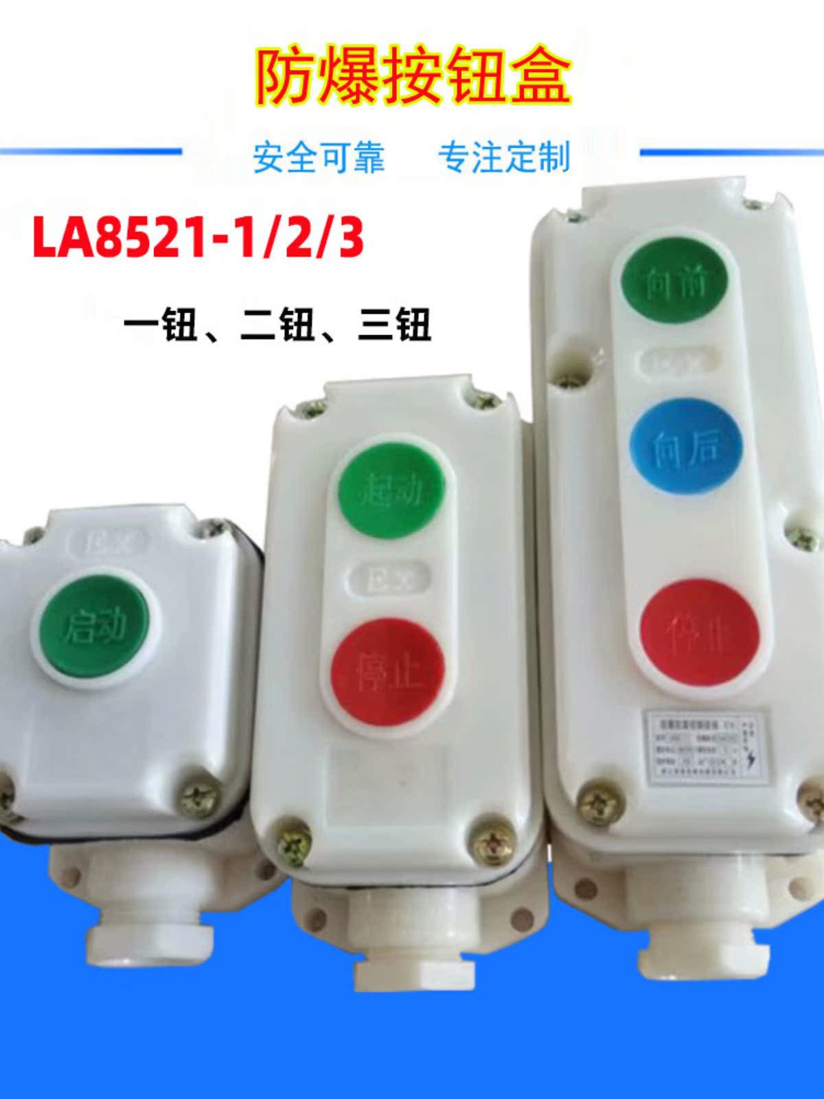 LA8521-1/ 2 /3防爆按钮盒向前后启动停止左右控制点动开关防水盒