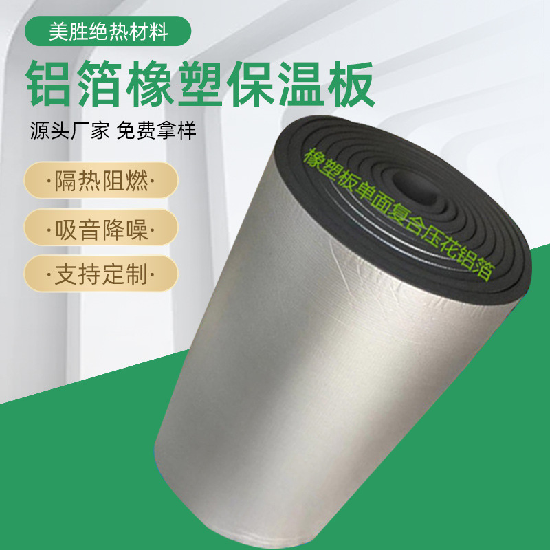 Rubber plastic board sound insulation cotton air conditioning automobile construction auxiliary materials with adhesive aluminum foil rubber plastic insulation board