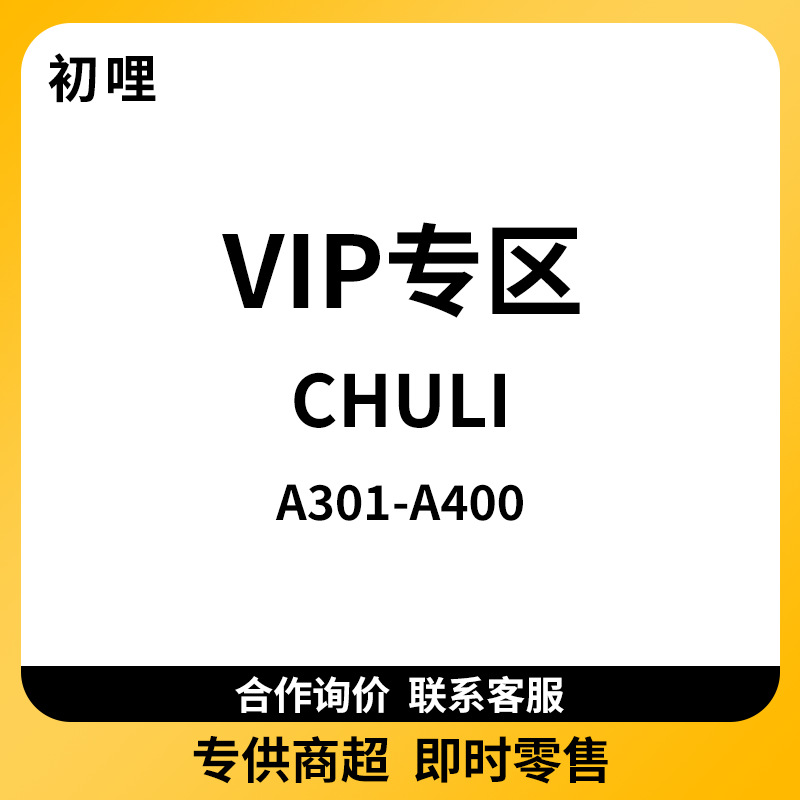 A301-A400初哩线下专拍！专供商超！