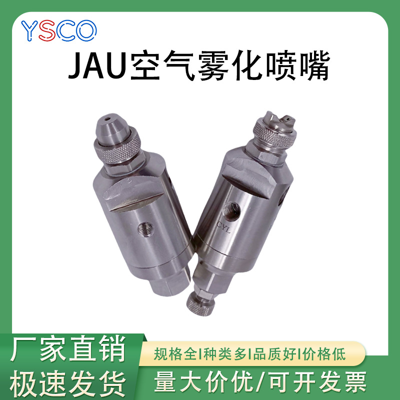 不锈钢JAU空气雾化喷嘴 防滴漏二流体工厂加湿降温除尘雾化喷淋嘴