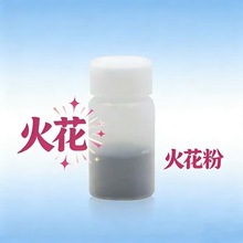 火花粉闪光粉火星粉火类魔术舞台魔术道具引火燃料颗粒酒吧节日