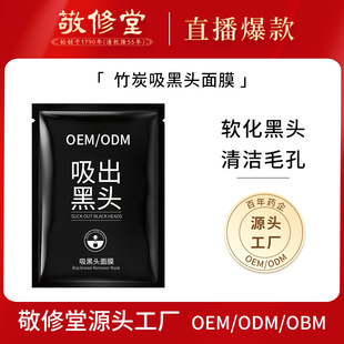 JingXiuTang bamboo charcoal blackhead mask genuine goods acne cleaning blackhead nose patch shrink pores nasal membrane customization