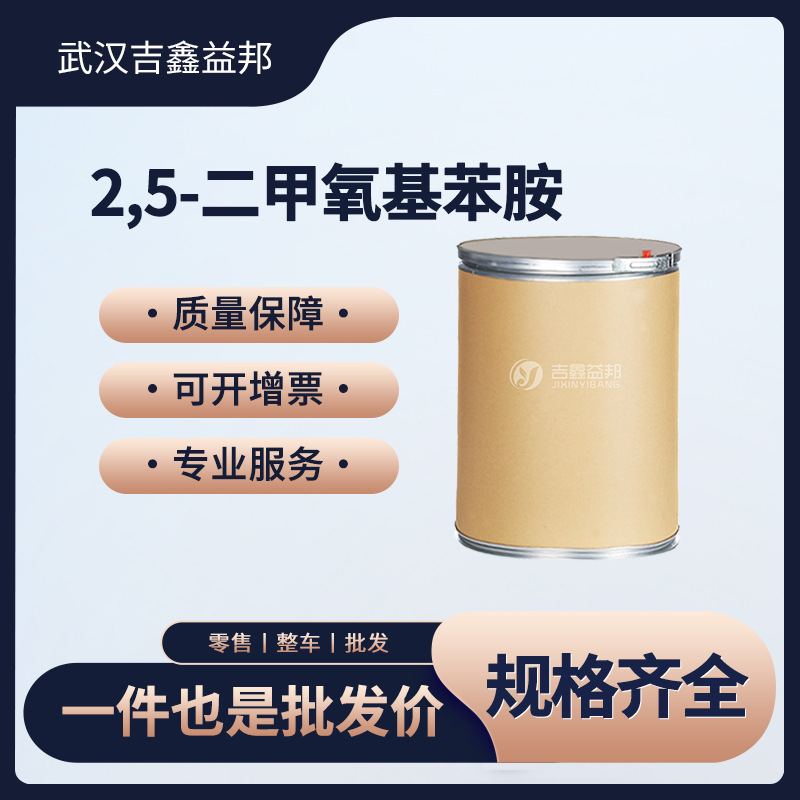 2,5-二甲氧基苯胺 染料中间体 102-56-7 抗氧化剂