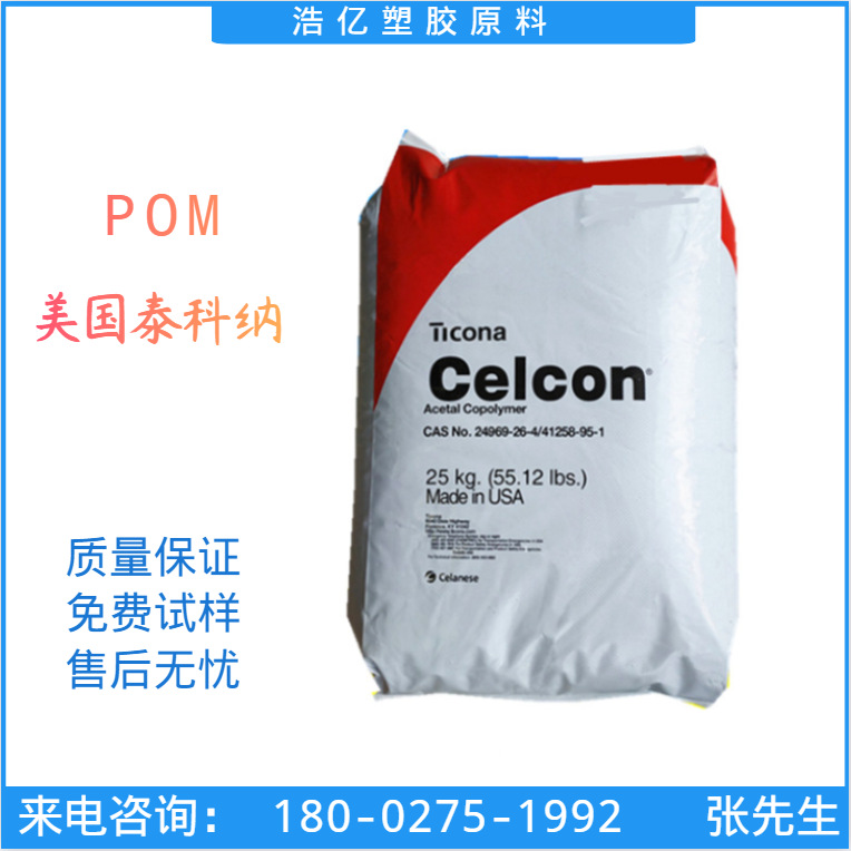 POM/美国泰科纳 M270 聚甲醛pom 注塑级 电子电器