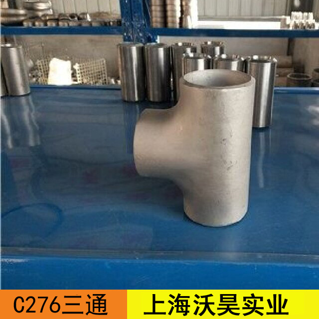 批发 哈氏合金三通 C276异径三通 生产厂家