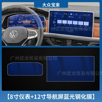 Suitable for 25 Volkswagen Bora — Car interior film - 23-25-volkswagen-bora-8inch-instruments-12inch-navigation-blue-light-tempered-film