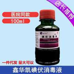 Xinhuakai 医療ヨードフォア消毒剤 100 ミリリットル家庭用医療ヨードワインヨードフォア皮膚創傷消毒クリーニング