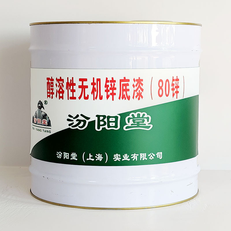 醇溶性无机锌底漆（80锌）、价格实惠、醇溶性无机锌底漆（80锌）