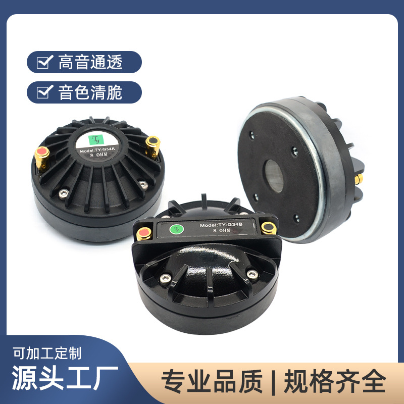 TY系列音箱高音喇叭驱动头 专业音响高音扬声器驱动头
