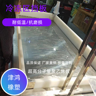 Supermarket food area partition ultra high molecular weight polyethylene material freezing area baffle PE counter baffle can be processed