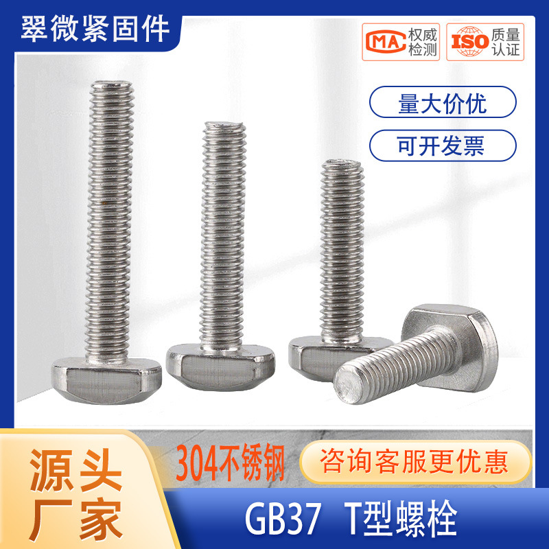 304不锈钢T型螺丝 GB37 方形螺栓 T型螺杆 T形螺栓 M5M6M8M10M12