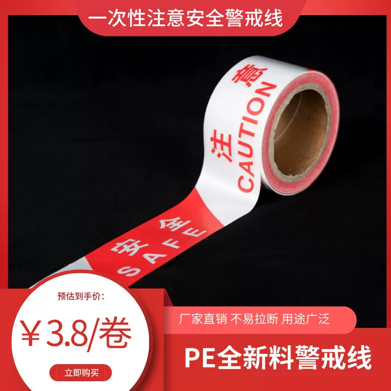 一次性注意安全警戒线警示带pe新料红白警示隔离带交通施工护栏线