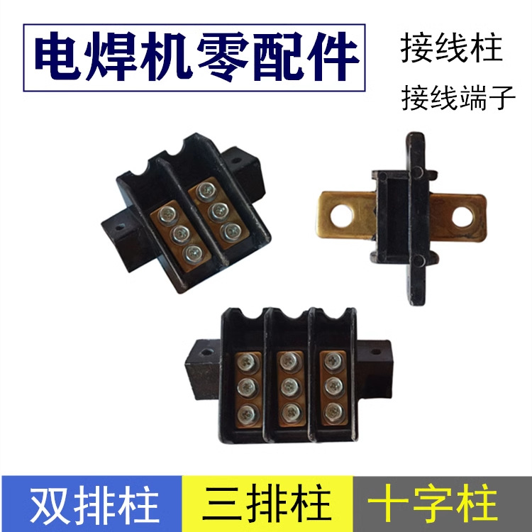 BX1交流电焊机配件 两相输出接线柱三相接线端子双排三排柱十字架
