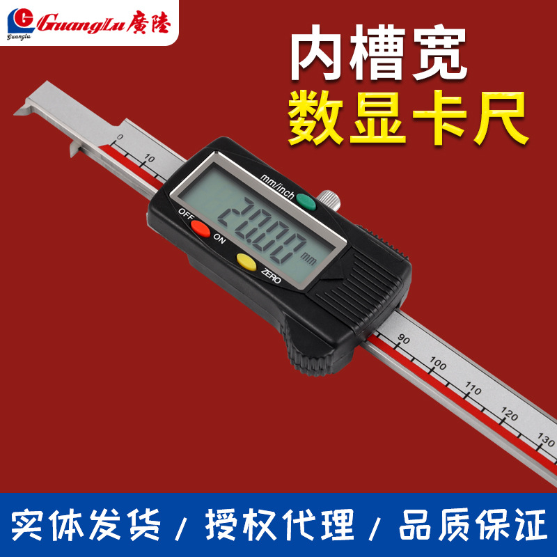 正品广陆内槽宽数显游标卡尺3-150-200-300内测内孔量具数显内径