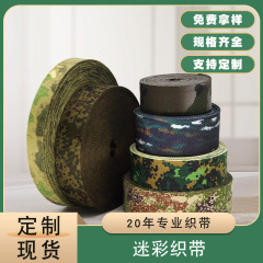 直销迷彩织带 高强涤纶尼龙丙纶箱包衣服防红外阻燃多种纹路辅料