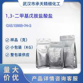 1,3-二甲基戊胺盐酸盐 中间体 13803-74-2  1kg  25kg   样品可售