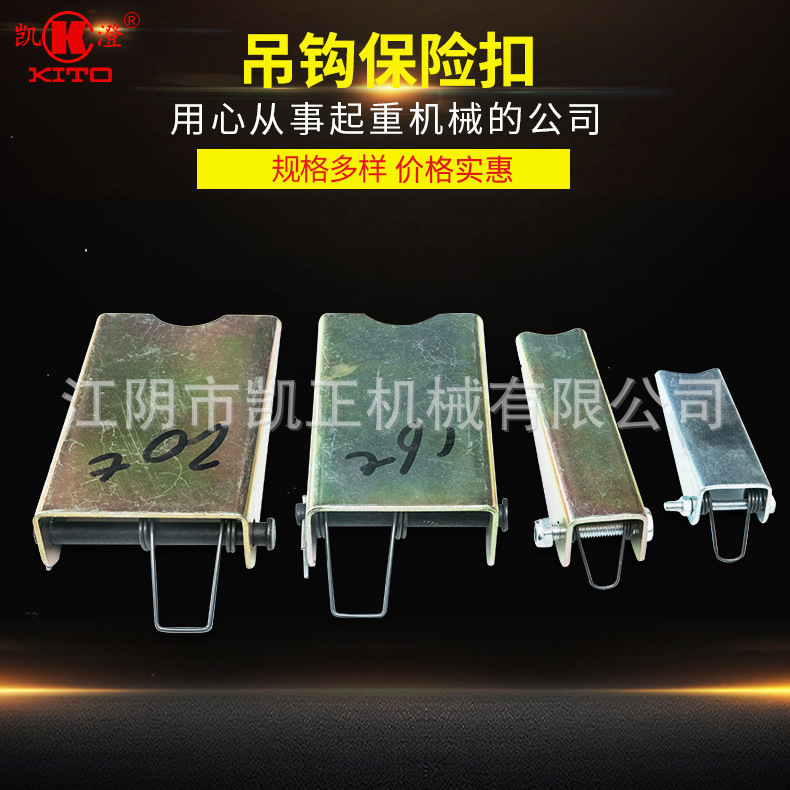 江阴凯澄起重机钢丝绳电动葫芦配件吊钩保险扣电动葫芦吊钩保险卡