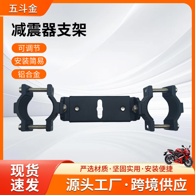 Aluminum alloy shock absorber bracket motorcycle electric vehicle adjustable spotlight bracket universal shock absorber spotlight bracket
