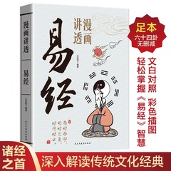 漫画讲透易经正版白话文讲解易经周易入门基础知识64卦国学经典书