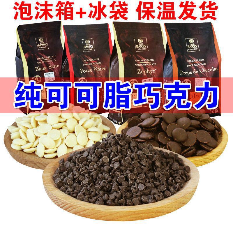 可可百利纯可可脂黑巧克力币冰山熔岩原料白巧克力烘焙专用水滴状