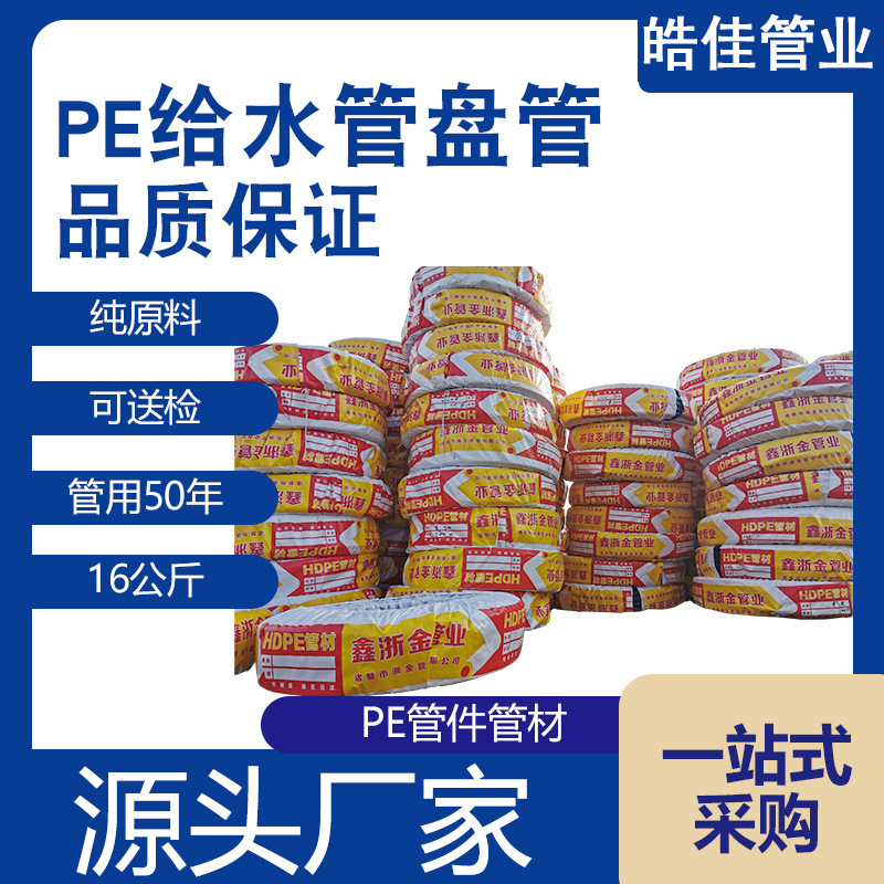 HDPE给水管全新料盘管20-63 16公斤厂家供应自来水饮用供水管批发