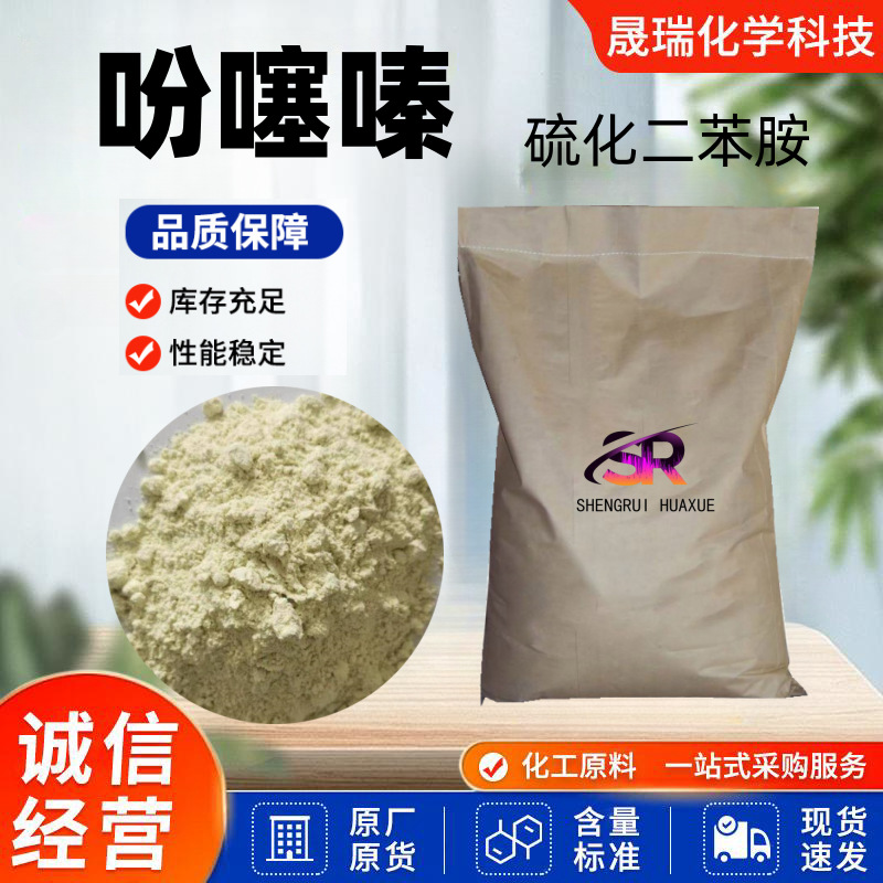 吩噻嗪 PTZ阻聚剂分析试剂合成材料中间体硫代二苯胺 工业吩噻嗪