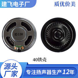 40铁壳本体扬声器玩具扬声器喇叭工厂直销40mm喇叭