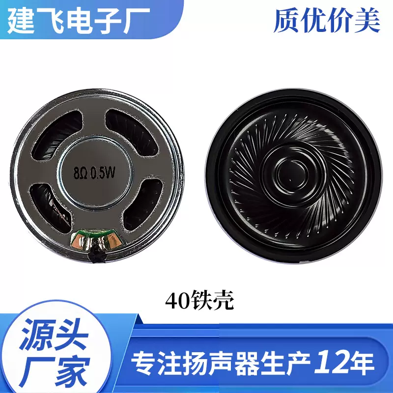 40铁壳本体扬声器玩具扬声器喇叭工厂直销40mm喇叭